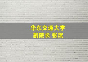 华东交通大学 副院长 张斌